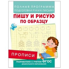 Прописи. Пишу и рисую по образцу Росмэн