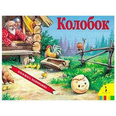 Книжки-панорамки. Колобок Росмэн