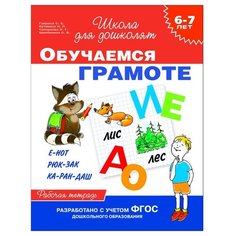 Гаврина С.Е., Кутявина Н.Л., Топоркова И.Г., Щербинина С.В. "Школа для дошколят. Рабочая тетрадь. Обучаемся грамоте. 6-7 лет (ФГОС ДО)" Росмэн