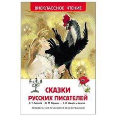 Погорельский А., Одоевский В.Ф., Аксаков С.Т., Гаршин В.М., Толстой А.Н., Мамина-Сибиряка Д.Н., Шварц Е.Л. "Сказки русских писателей" Росмэн