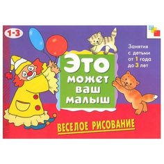 Колдина Д. Н. "Весёлое рисование (Это может ваш малыш), альбом для творчества" Мозаика Синтез