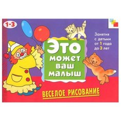 Колдина Д. Н. "Весёлое рисование (Это может ваш малыш), альбом для творчества" Мозаика Синтез