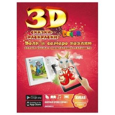 DEVAR Сказки-раскраски 3D. Волк и семеро козлят
