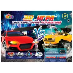 DEVAR Раскраска-игра. Спорткары против разрушителей
