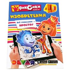 DEVAR 4D раскраска. Фиксики. Изобретения