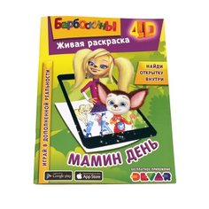 DEVAR Живая раскраска Барбоскины. Мамин день