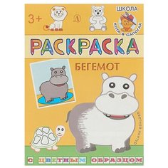 Детская литература Раскраска Бегемот