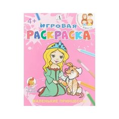 Детская литература Игровая раскраска. Маленькие принцессы