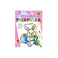 Детская литература Игровая раскраска. Игрушки.