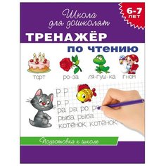 Гаврина С.Е. "Школа для дошколят. Подготовка к школе. Тренажер по чтению. 6-7 лет ФГОС ДО" Росмэн