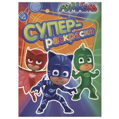 РОСМЭН Супер-раскраска PJMASKS. Герои в масках (зеленая)