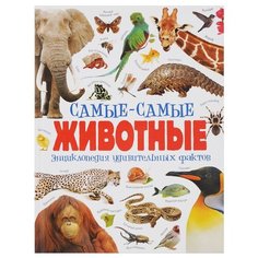 Бедуайер К. "Самые-самые животные. Энциклопедия удивительных фактов" Росмэн