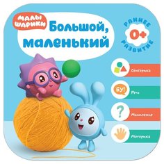 Денисова Д. "Малышарики. Курс раннего развития 0+ Большой, маленький" Мозаика Синтез