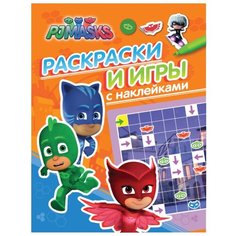 РОСМЭН Раскраска. Герои в масках. Раскраски и игры с наклейками (оранжевая)
