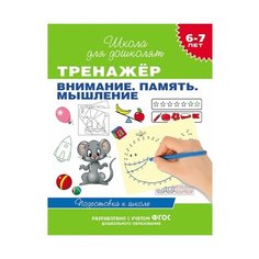 Школа для дошколят. Подготовка к школе. Тренажер. Внимание. Память. Мышление. 6-7 лет ФГОС ДО Росмэн