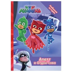 Герои в масках. Алетт и Отдай-сова Росмэн