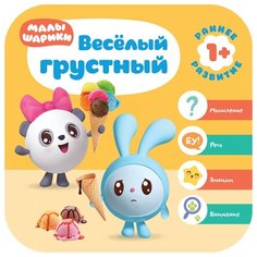 Денисова Д. "Малышарики. Курс раннего развития 1+. Веселый-грустный" Мозаика Синтез