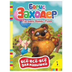 Заходер Б.В. "Всё-всё-всё для малышей. Песенки Винни-Пуха" Росмэн
