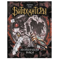 Соя А. "Витчхантеры. Инициация Вики. Книга 2" Росмэн