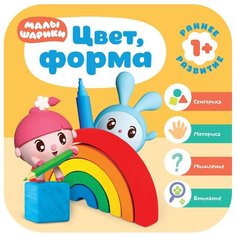 Денисова Д. "Малышарики. Курс раннего развития 1+. Цвет, форма" Мозаика Синтез