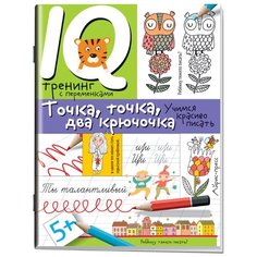 Праведникова И.И. "Нейропсихологические прописи. Точка, точка, два крючочка. Формирование красивого почерка" АЙРИС пресс
