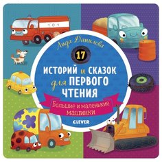 Данилова Л. "17 историй и сказок для первого чтения. Большие и маленькие машинки" Clever