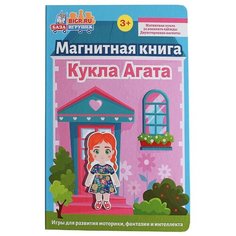 База игрушек Книжка-игрушка магнитная Кукла Агата