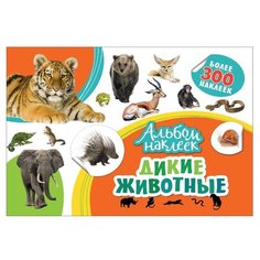 РОСМЭН Альбом наклеек Дикие животные (33092)
