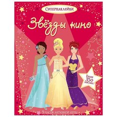 Супернаклейки Звёзды кино Machaon