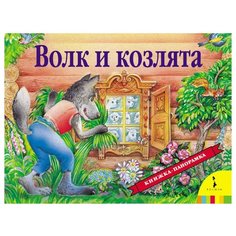 Шустова И.Б. "Панорамка. Волк и козлята" Росмэн