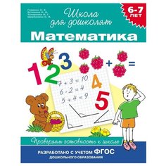 Гаврина С., Кутявина Н., Топоркова И., Щербинина С. "Школа для дошколят. Проверяем готовность к школе. Математика. 6-7 лет. (ФГОС ДО)" Росмэн