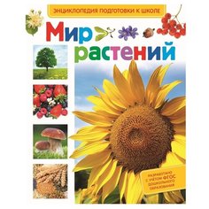 Иванова Л. А. "Мир растений. Энциклопедия подготовки к школе" Росмэн