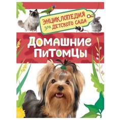 Травина И.В. "Энциклопедия для детского сада. Домашние питомцы" Росмэн