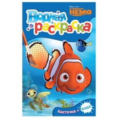 РОСМЭН Водная раскраска Disney. В поисках Немо