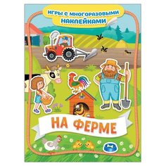 Книжка с наклейками "На ферме. Игры с многоразовыми наклейками" Росмэн