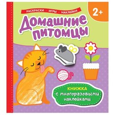 РОСМЭН Раскраска с наклейками. Домашние питомцы.