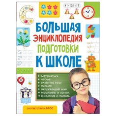Большая энциклопедия подготовки к школе Росмэн