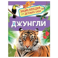 Клюшник Л. "Энциклопедия для детского сада. Джунгли" Росмэн