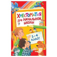 Пушкин А., Тютчев Ф., Лермонтов М. "Хрестоматия для начальной школы.1-4 класс" Росмэн