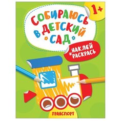 РОСМЭН Раскраска с наклейками. Собираюсь в детский сад. Транспорт