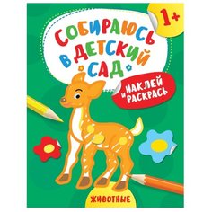 РОСМЭН Раскраска с наклейками. Собираюсь в детский сад. Животные