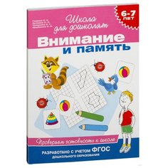 Гаврина С. "Школа для дошколят. Проверяем готовность к школе. Внимание и память. 6-7 лет" Росмэн