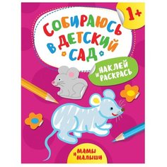 РОСМЭН Раскраска с наклейками. Собираюсь в детский сад. Мамы и малыши