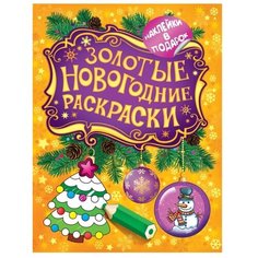 РОСМЭН Раскраска с наклейками. Золотые новогодние раскраски. Елочка