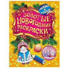 РОСМЭН Раскраска с наклейками. Золотые новогодние раскраски. Снегурочка