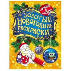 РОСМЭН Раскраска с наклейками. Золотые новогодние раскраски. Дед Мороз