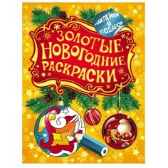 РОСМЭН Раскраска с наклейками. Золотые новогодние раскраски. Шарик
