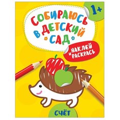 РОСМЭН Раскраска с наклейками. Собираюсь в детский сад. Счет