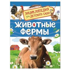 Травина И. "Энциклопедия для детского сада. Животные фермы" Росмэн