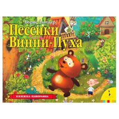 Заходер Б.В. "Песенки Винни-Пуха" Росмэн